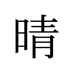 26228_SEI_hareru_aufklaren_clear off